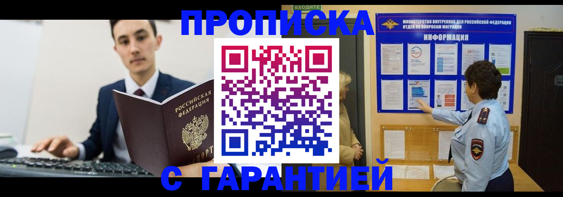 прописка в Валуйках